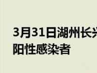 3月31日湖州长兴县疫情最新消息：发现1例阳性感染者
