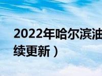 2022年哈尔滨油价今日价格表最新消息（持续更新）