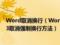 Word取消换行（Word2013强制换行怎么取消 Word2013取消强制换行方法）