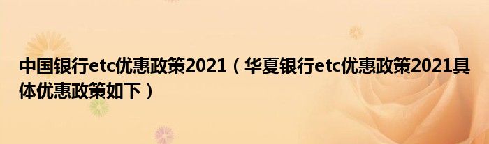中国银行etc优惠政策2021（华夏银行etc优惠政策2021具体优惠政策如下）