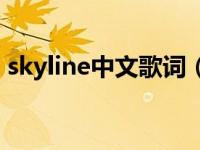 skyline中文歌词（skyline FKJ演唱的歌曲）