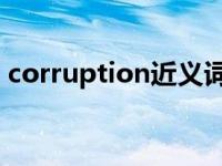 corruption近义词（corruption 英语单词）
