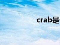 crab是什么菌（crab）