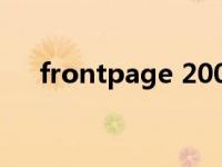 frontpage 2000（FrontPage 2003）
