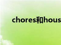 chores和housework区别（Chores）