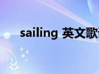 sailing 英文歌词（Sailing 英文单词）