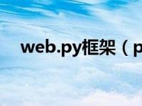 web.py框架（pyramid web开发框架）
