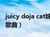juicy doja cat姝岃瘝（Juicy Doja Cat录唱歌曲）