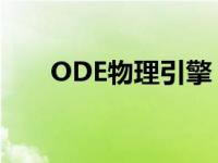 ODE物理引擎（ODE 开源物理引擎）