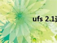 ufs 2.1速率（UFS 2.1）