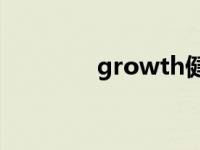 growth健身（GROWTH）