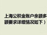 上海公积金账户余额多少才能贷款（上海公积金贷款账户余额要求详细情况如下）
