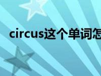 circus这个单词怎么读（circus 英文单词）