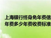 上海银行终身免年费信用卡（上海银行年轻无界主题信用卡年费多少年费收费标准如下）