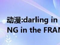 动漫:darling in the fran（满 动漫《DARLING in the FRANXX》角色）