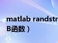 matlab randstream（streamline MATLAB函数）