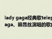 lady gaga经典歌telephone（Telephone 2011年Lady Gaga、碧昂丝演唱的歌曲）