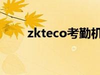 zkteco考勤机使用方法（ZKTeco）