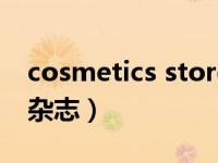 cosmetics store（COSMETIC 妆品连锁店杂志）