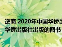 逆商 2020年中国华侨出版社出版的图书（逆商 2020年中国华侨出版社出版的图书）