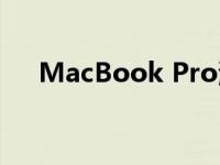 MacBook Pro测评（MacBook Pro）