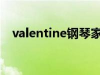 valentine钢琴家（Valentine 德国歌手）