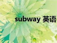 subway 英语（Subway 英文单词）