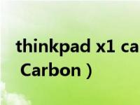 thinkpad x1 carbon 2021（ThinkPad X1 Carbon）