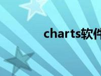 charts软件靠谱吗（Charts）