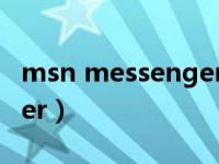 msn messenger还能用吗（MSN Messenger）