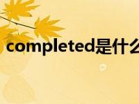 completed是什么意思英语（Completed）