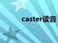 caster读音（caster 英语生字）