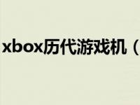 xbox历代游戏机（Xbox 微软第一代游戏机）