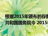 根据2015年颁布的存款保险条例（存款保险条例 中华人民共和国国务院令 2015年第660号）