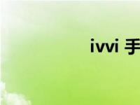 ivvi 手机（IVR电话）