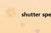 shutter speed（shutter）