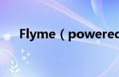 Flyme（powered by YunOS是什么）