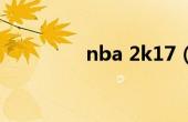 nba 2k17（NBA 2K17）