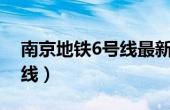 南京地铁6号线最新消息公告（南京地铁6号线）