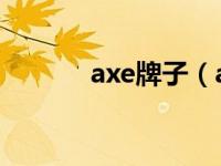 axe牌子（axe 日本风镜品牌）