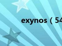 exynos（5430相当于骁龙多少）