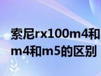 索尼rx100m4和m5有什么区别（索尼rx100m4和m5的区别）