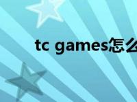 tc games怎么调画质（TC Games）