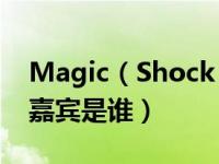 Magic（Shock 上和刘谦一起表演的韩国女嘉宾是谁）