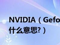 NVIDIA（Geforce game ready driver是什么意思?）