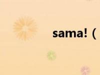 sama!（sama-385是谁）