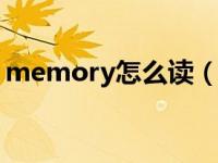 memory怎么读（memorecoll是什么意思）