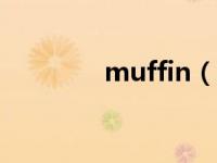 muffin（man是什么意思）