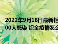 2022年9月18日最新相关报道消息 贵州毕节农村两周内超600人感染 织金疫情怎么传染的