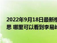 2022年9月18日最新相关报道消息 李易峰的手势是什么意思 哪里可以看到李易峰浴袍照
